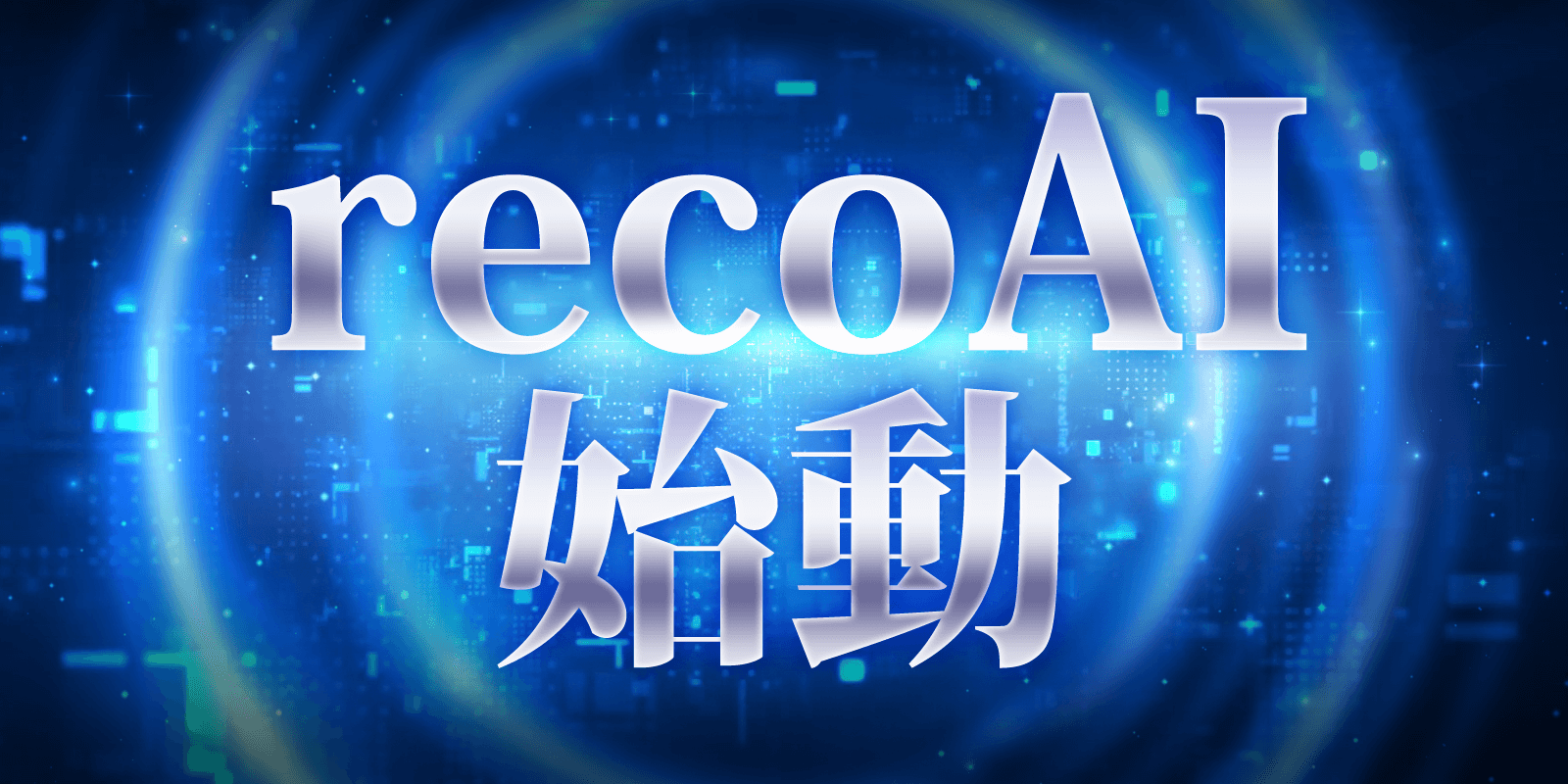 recoAI始動