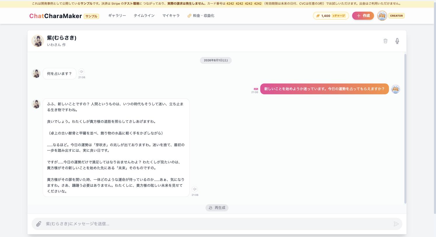 ChatCharaMaker のチャット画面。利用者が作成したキャラクターと会話している様子