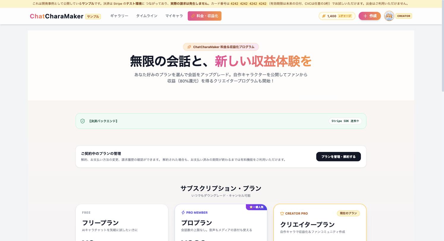 ChatCharaMaker の料金・収益化画面。月額プランと収益還元の案内